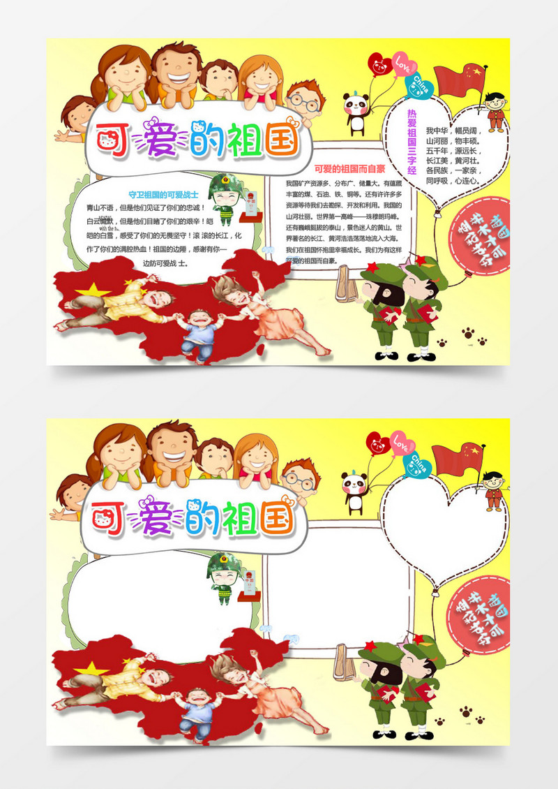 黄色卡通可爱的祖国WORD手抄报模版