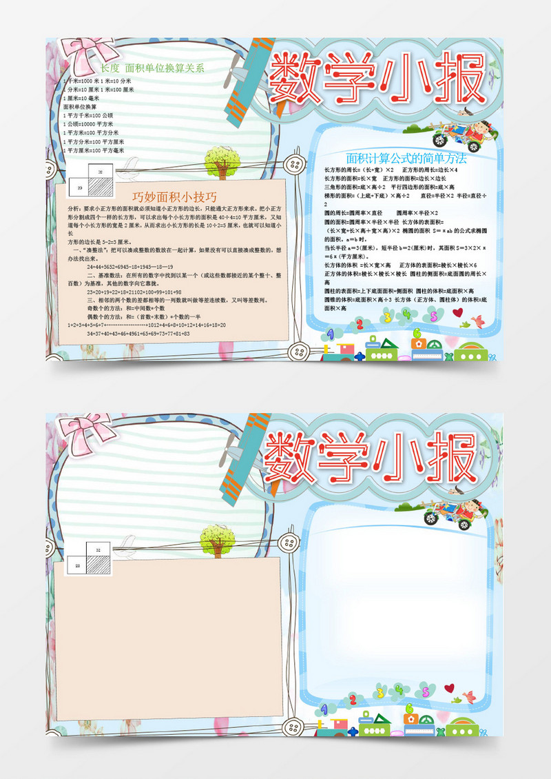 可爱卡通简洁数学小报手抄报word模板