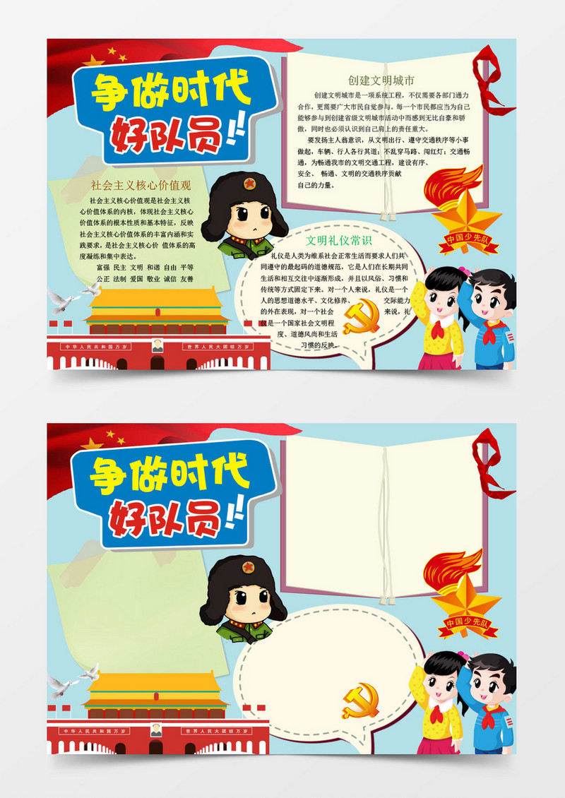 爱党爱国争做时代好队员手抄报word模板