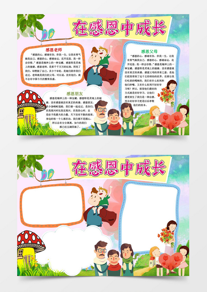 卡通感恩成长小报手抄报word模板