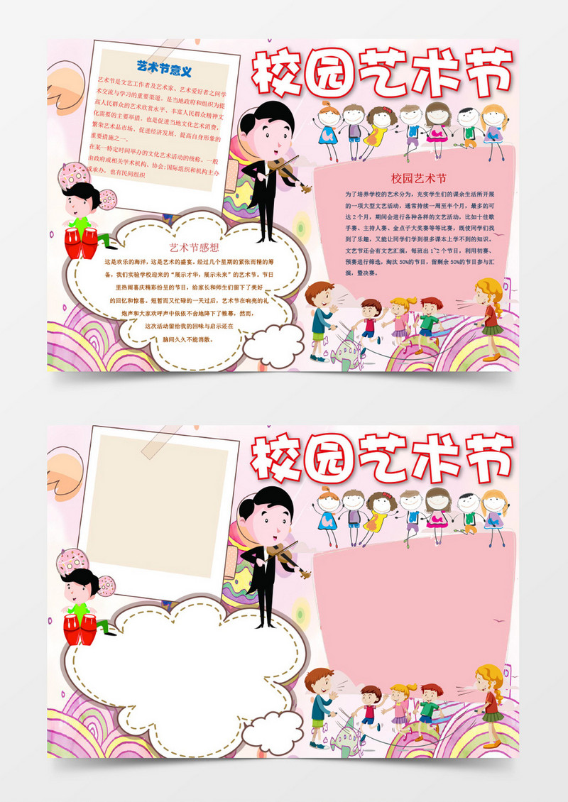 卡通可爱校园艺术节小报手抄报word模板