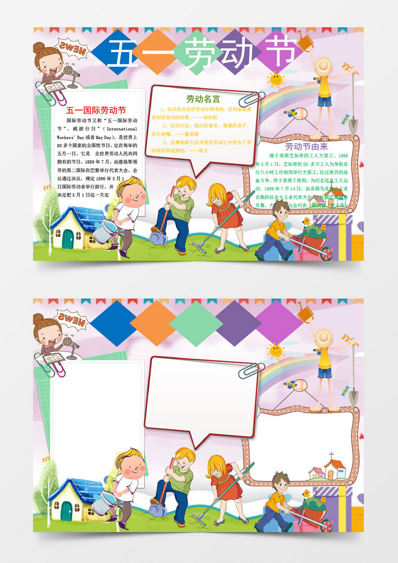 五一劳动节校园版小报手抄报word模板