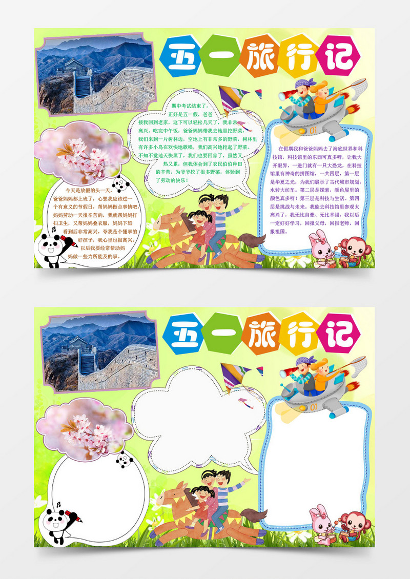 五一旅行记电子小报手抄报word模板