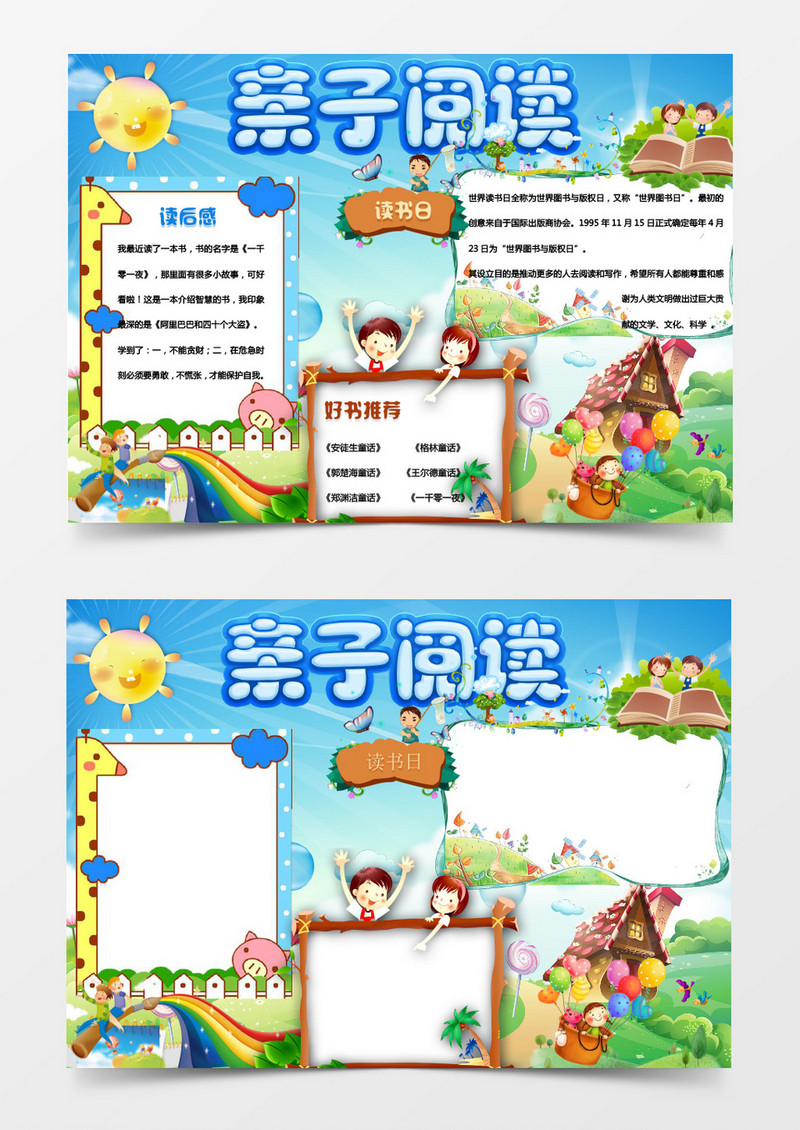 可爱卡通亲子阅读小报手抄报Word