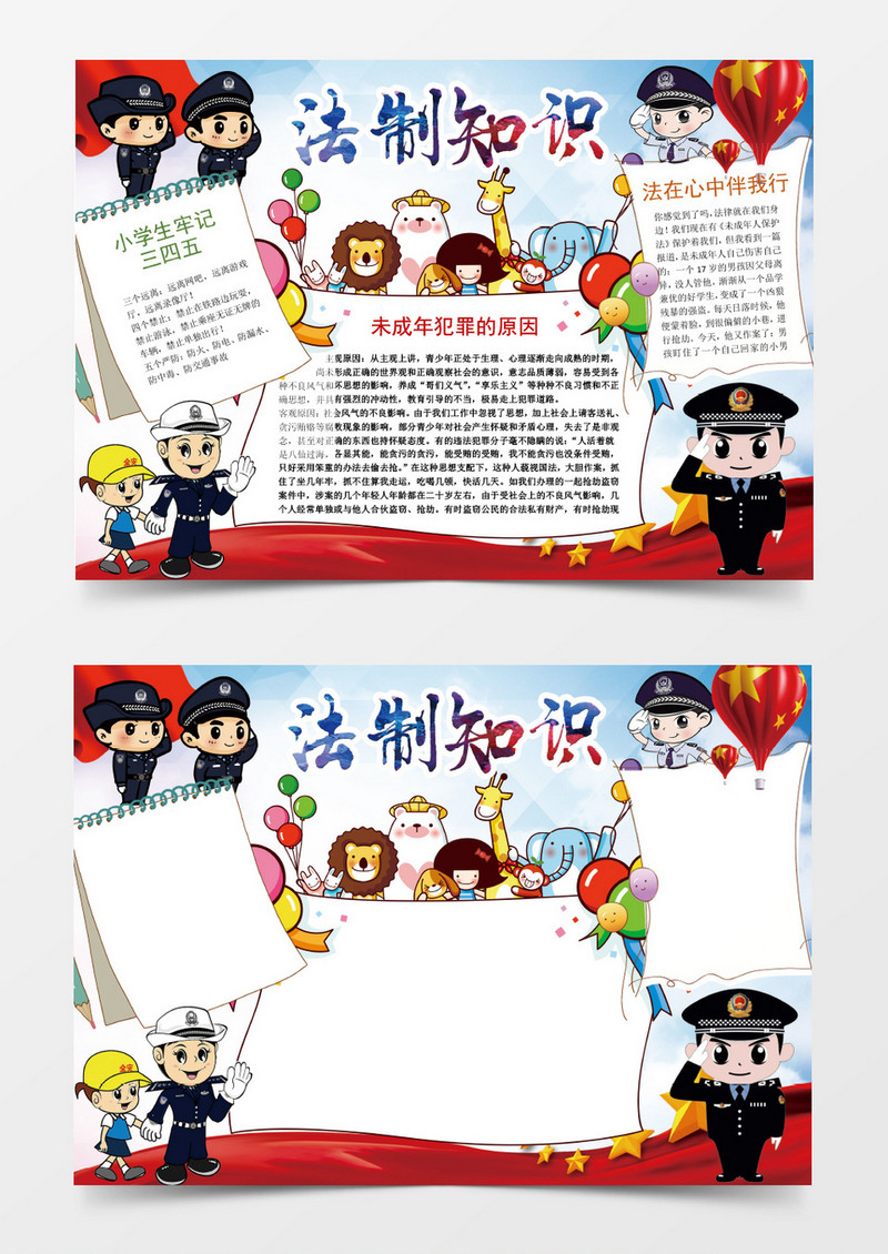 法律知识法制小报手抄报Word模板