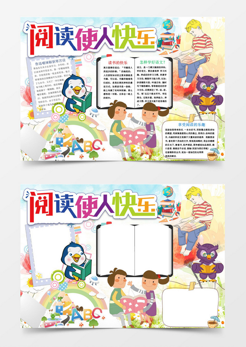 卡通快乐阅读读书小报手抄报Word模板
