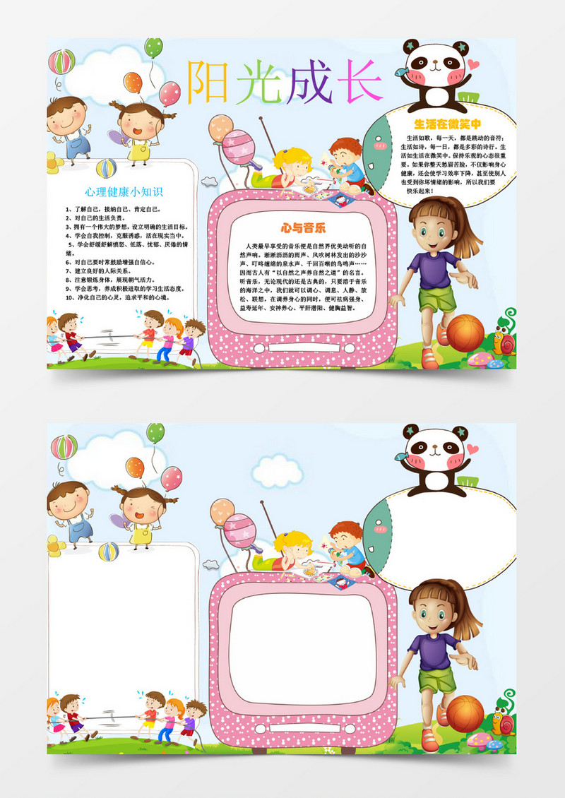 心灵心理健康小报手抄报word电子小报