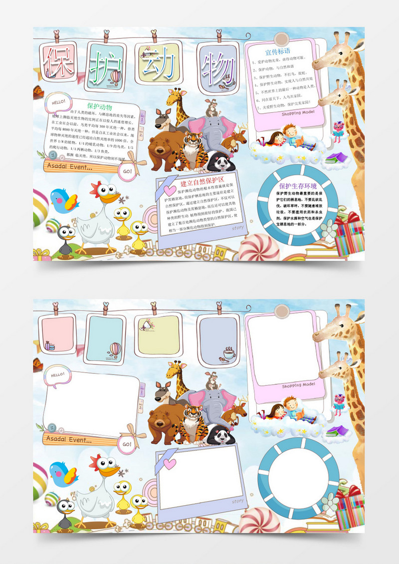 可爱保护野生动物小报Word模板
