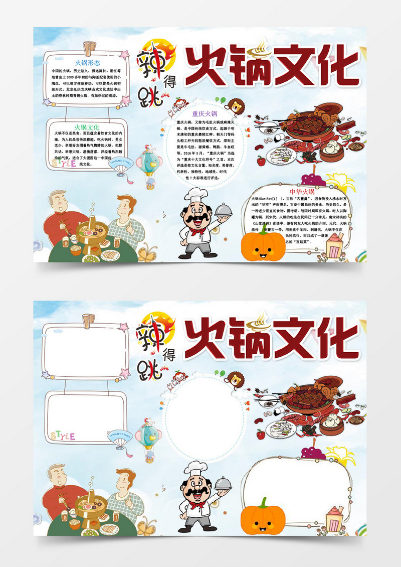 火锅文化小报手抄报word模板