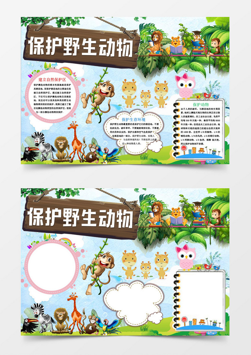 保护野生动物小报手抄报Word模板