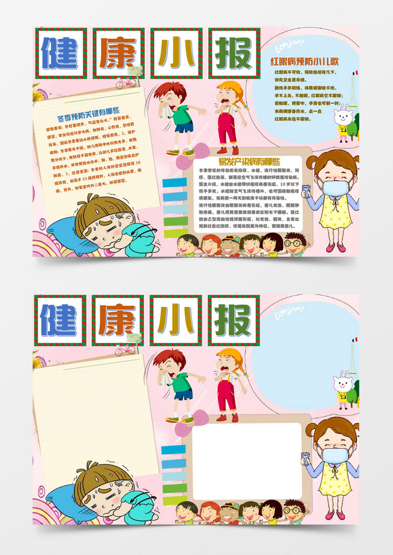 可爱卡通呆萌健康小报手抄报word模板