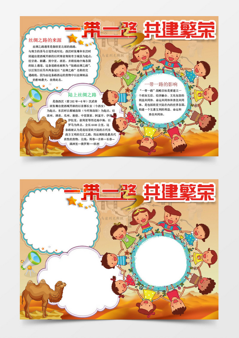 卡通一带一路丝绸之路小报手抄报Word