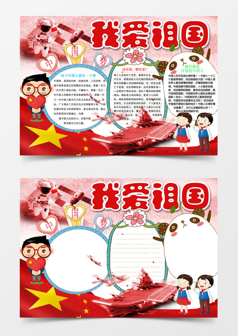 红色可爱卡通我爱祖国WORD手抄报模版