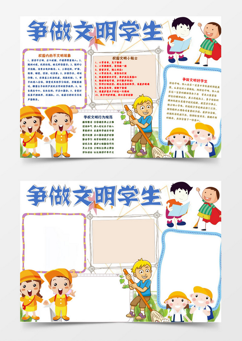 卡通争做文明学生小报手抄报Word模板