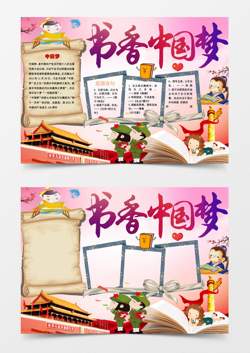 书香中国梦爱国小报手抄报Word模板电子