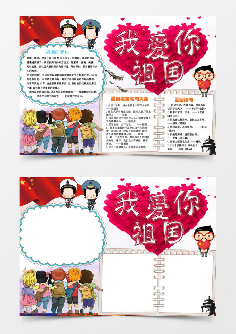 我爱你祖国学生爱国小报手抄报Word模板