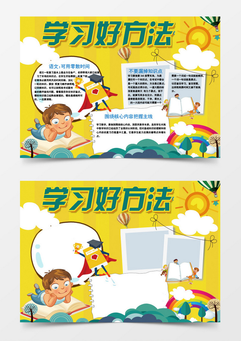 卡通可爱学习好方法小报手抄报word模板