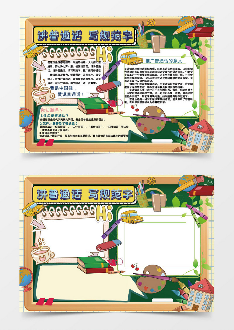 小学生推广普通话小报手抄报word模板