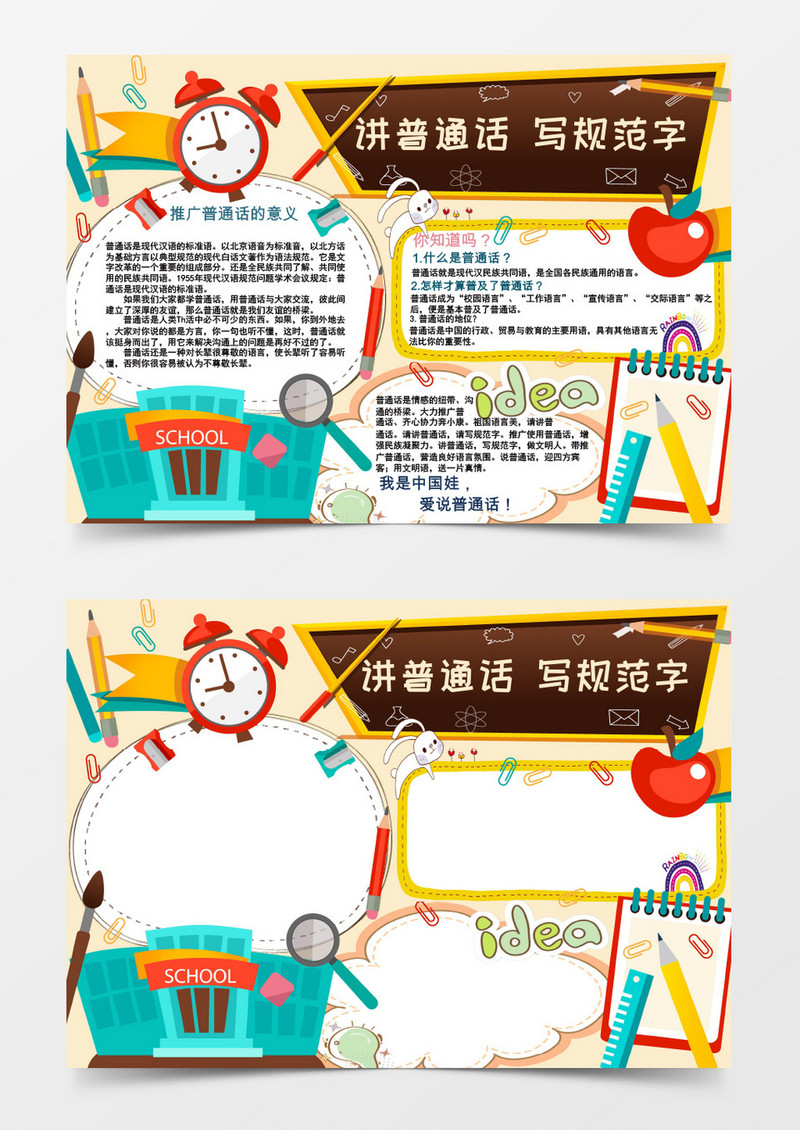 我是中国娃我说普通话黑板普通话小报手抄报word模板