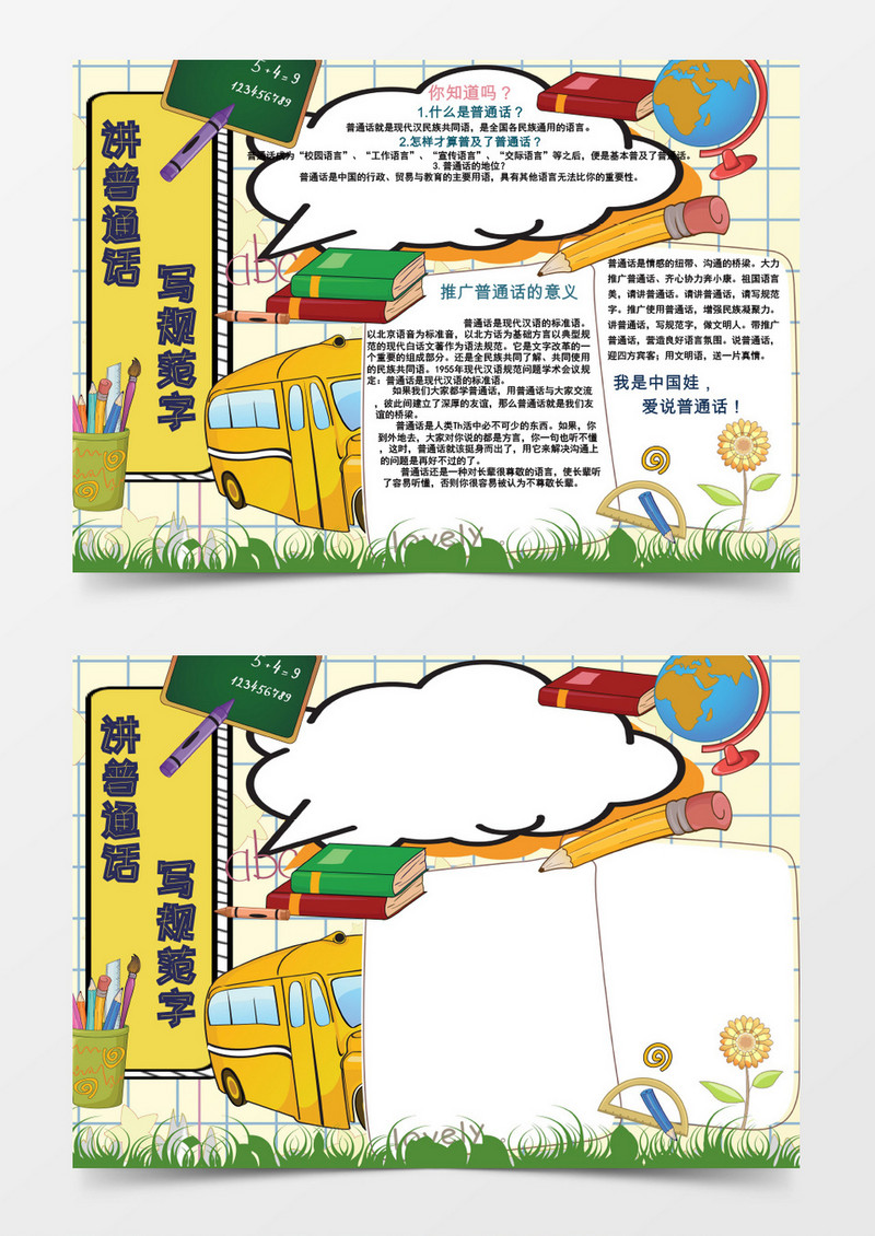学校普通话小报手抄报word模板