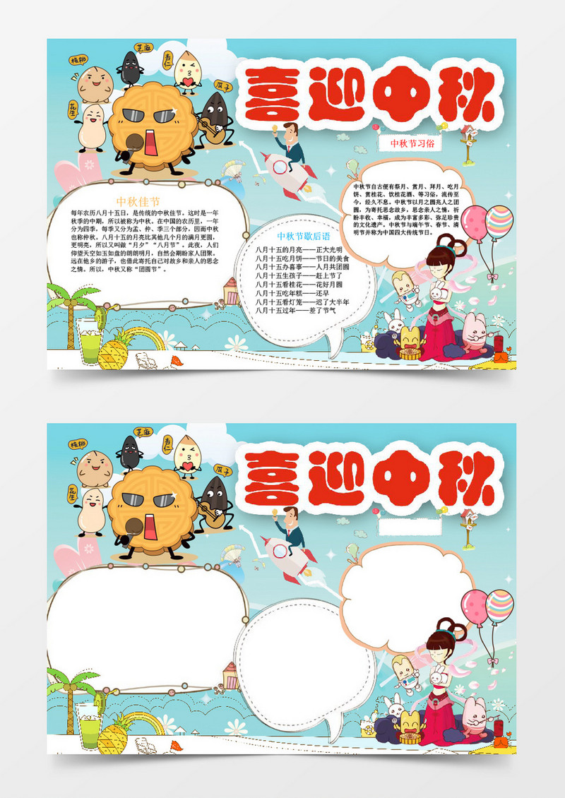 中秋节习俗喜迎中秋小报手抄报Word模板