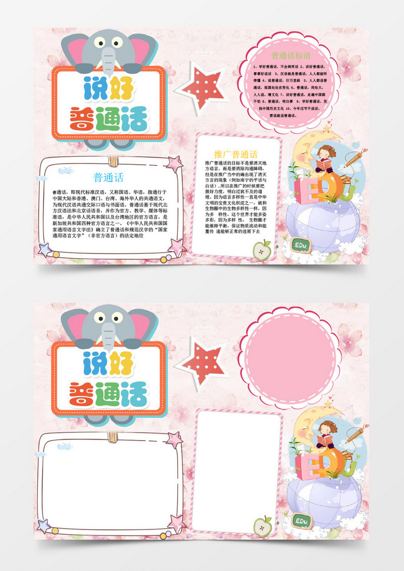 可爱粉色说好普通话小报手抄报Word模板