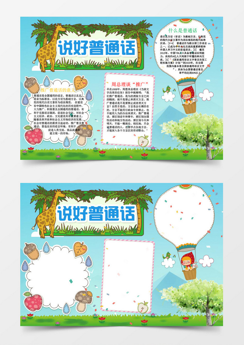 小清新说好普通话小报手抄报Word模板