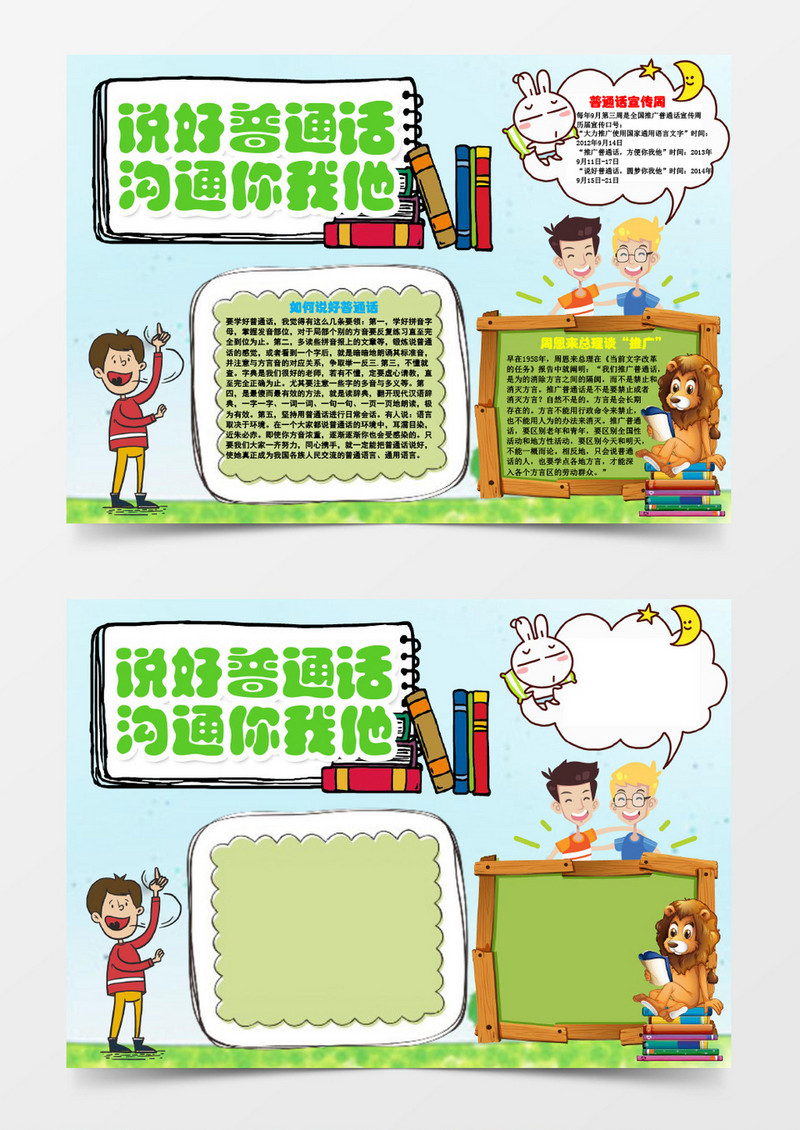说好普通话沟通你我他小报手抄报Word模板