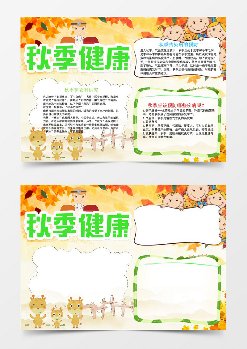 黄色秋季健康小报手抄报Word模板