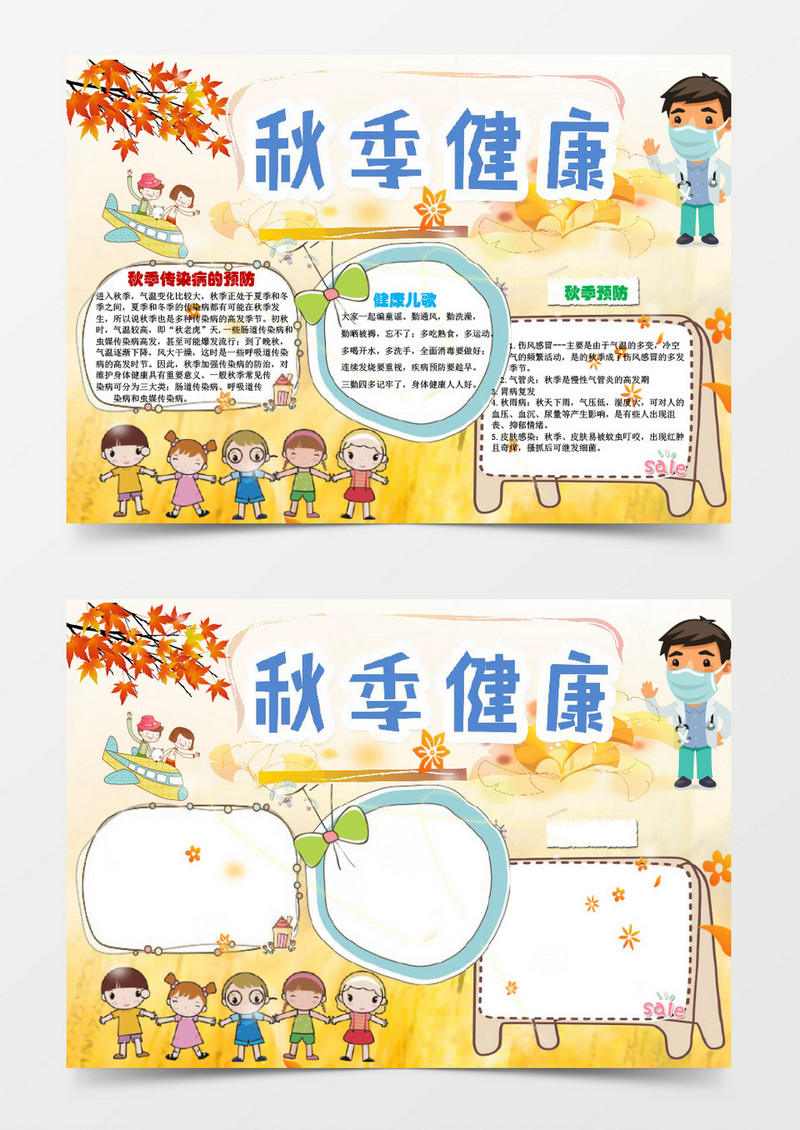 可爱秋季健康小报手抄报Word模板
