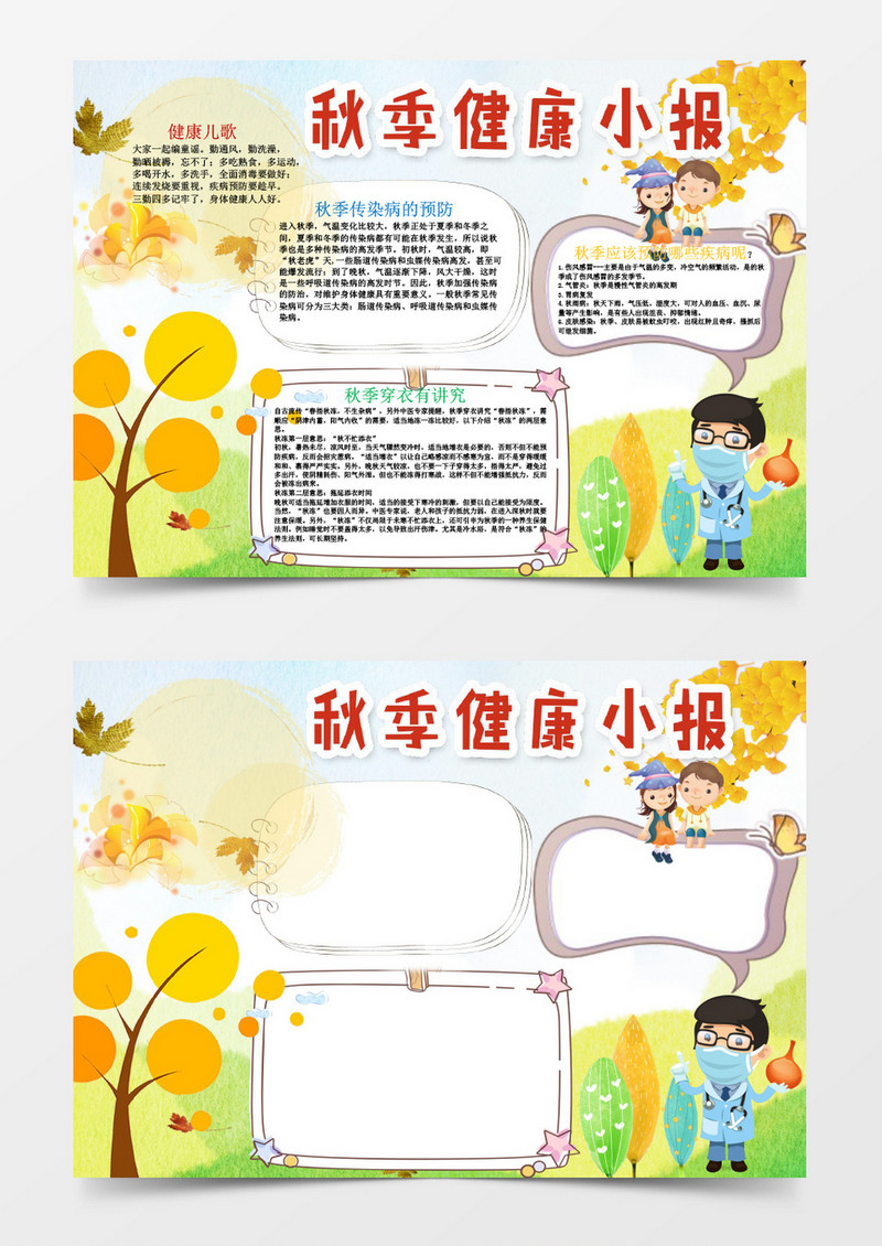 秋季健康学生读书小报手抄报Word模板