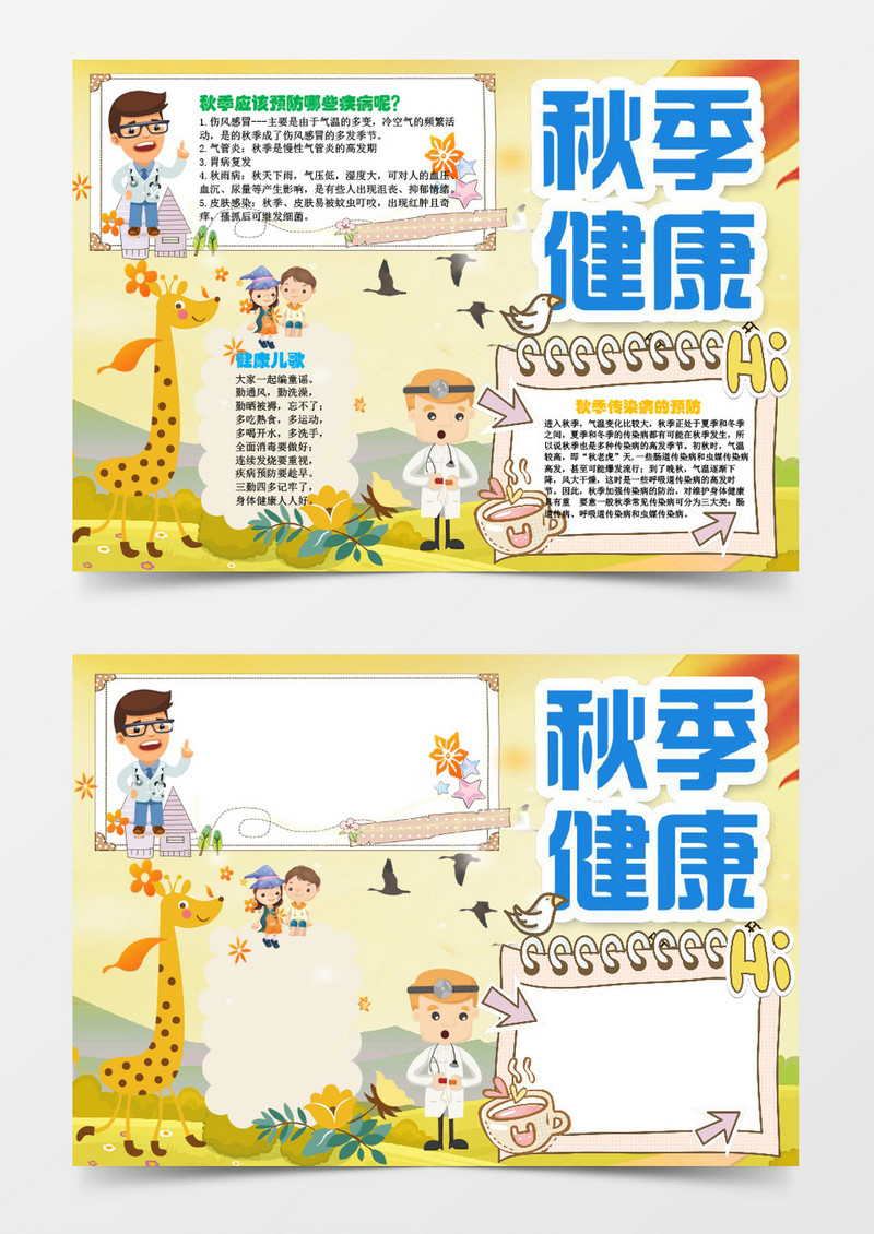 秋季健康小报手抄报Word模板