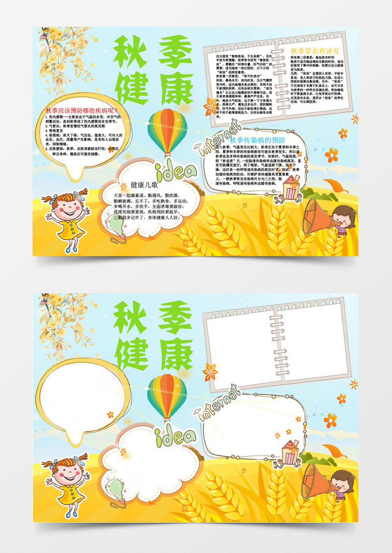 可爱秋季健康知识小报手抄报Word模板