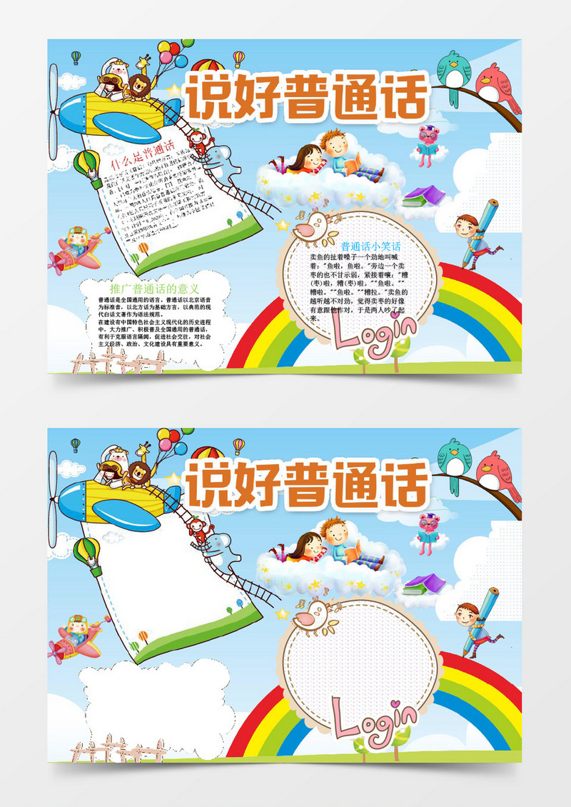 可爱说好普通话小报手抄报Word模板