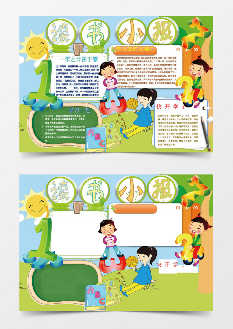 学习计划读书小报手抄报word模板