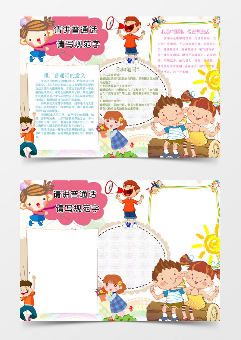 请讲普通话请写规范字小报手抄报Word模板