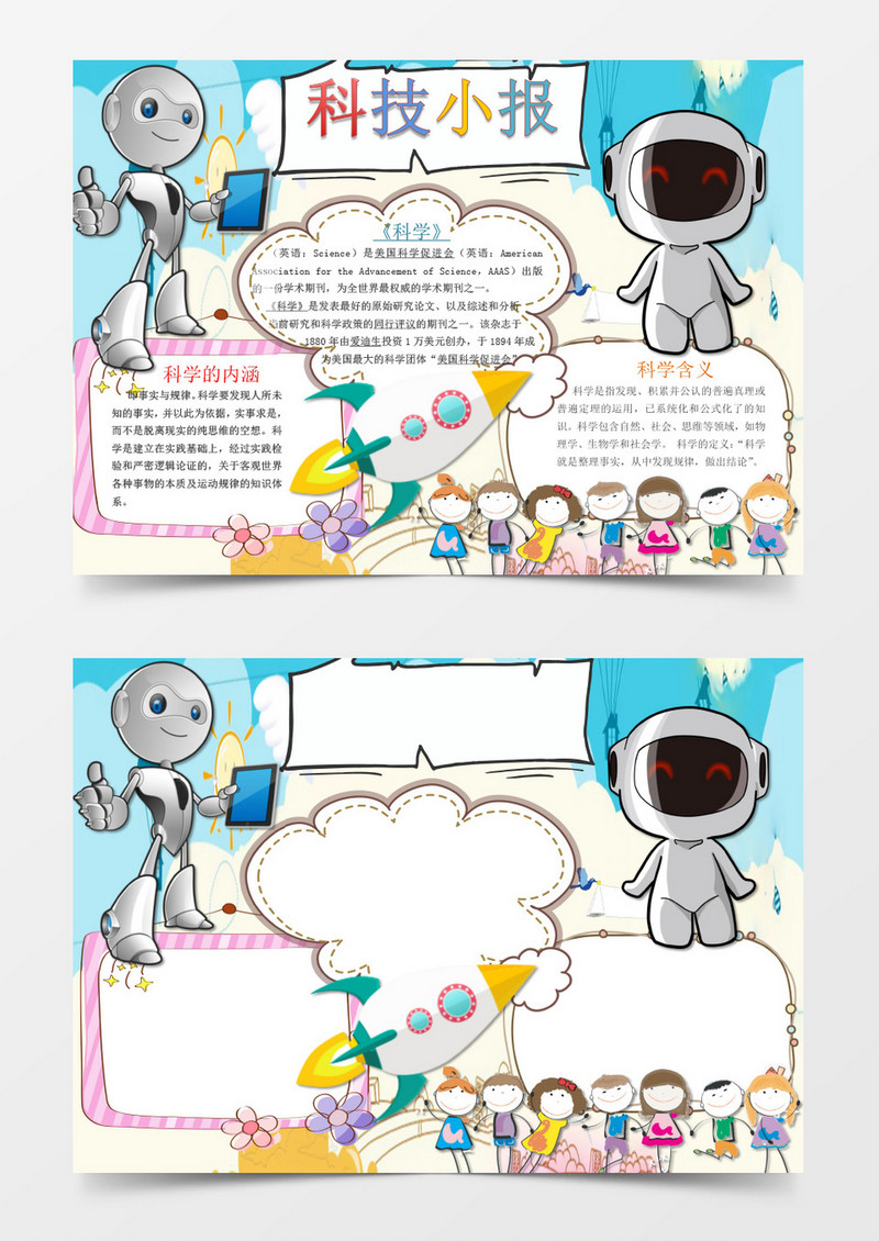 可爱卡通科技小报手抄报Word模板