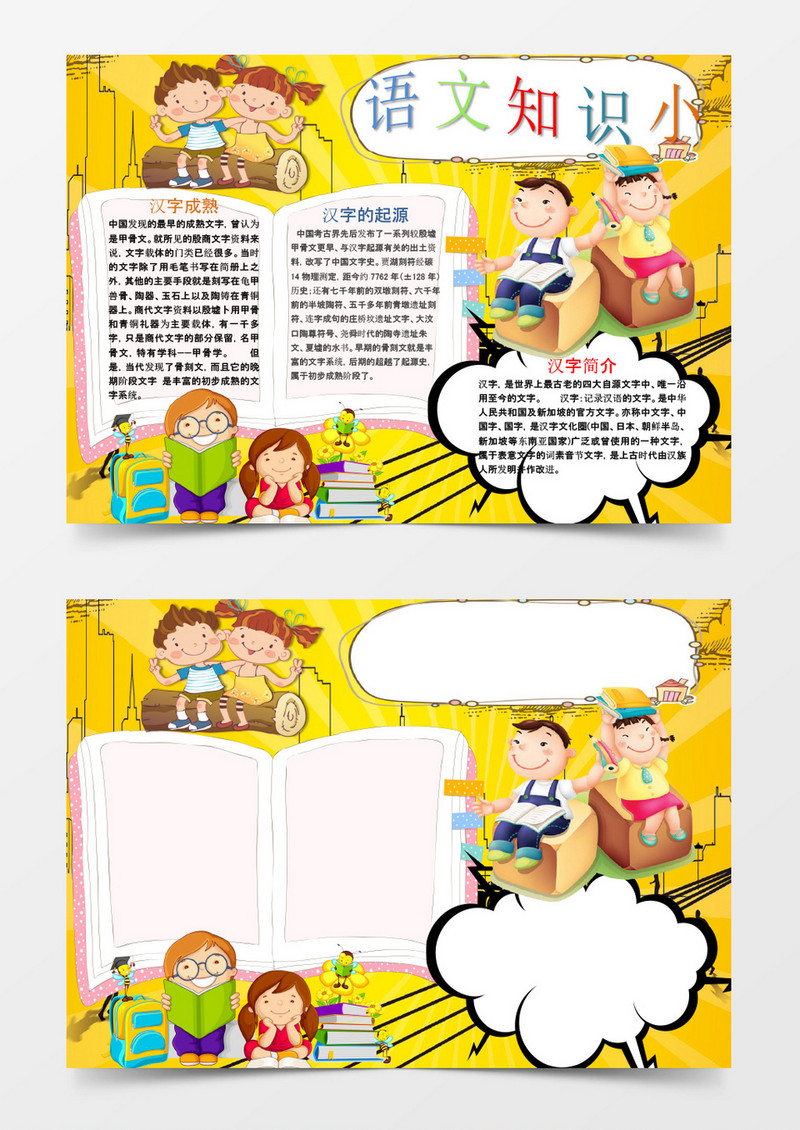 可爱卡通语文知识小报手抄报Word模板