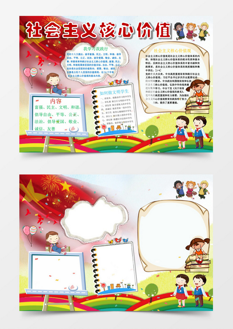 社会主义价值观小报手抄报Word模板