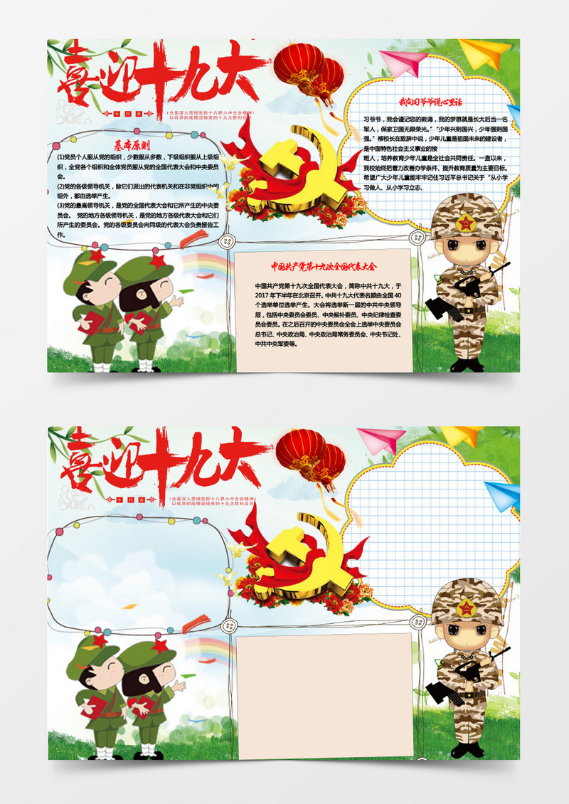 欢庆可爱喜迎十九大手抄报Word模板