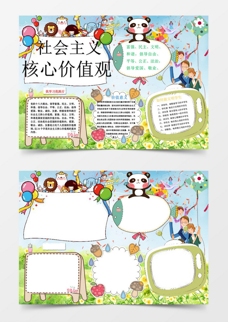 社会主义核心价值观word手抄报