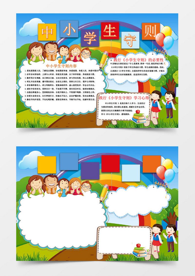 可爱卡通中学生守则小报手抄报Word模板