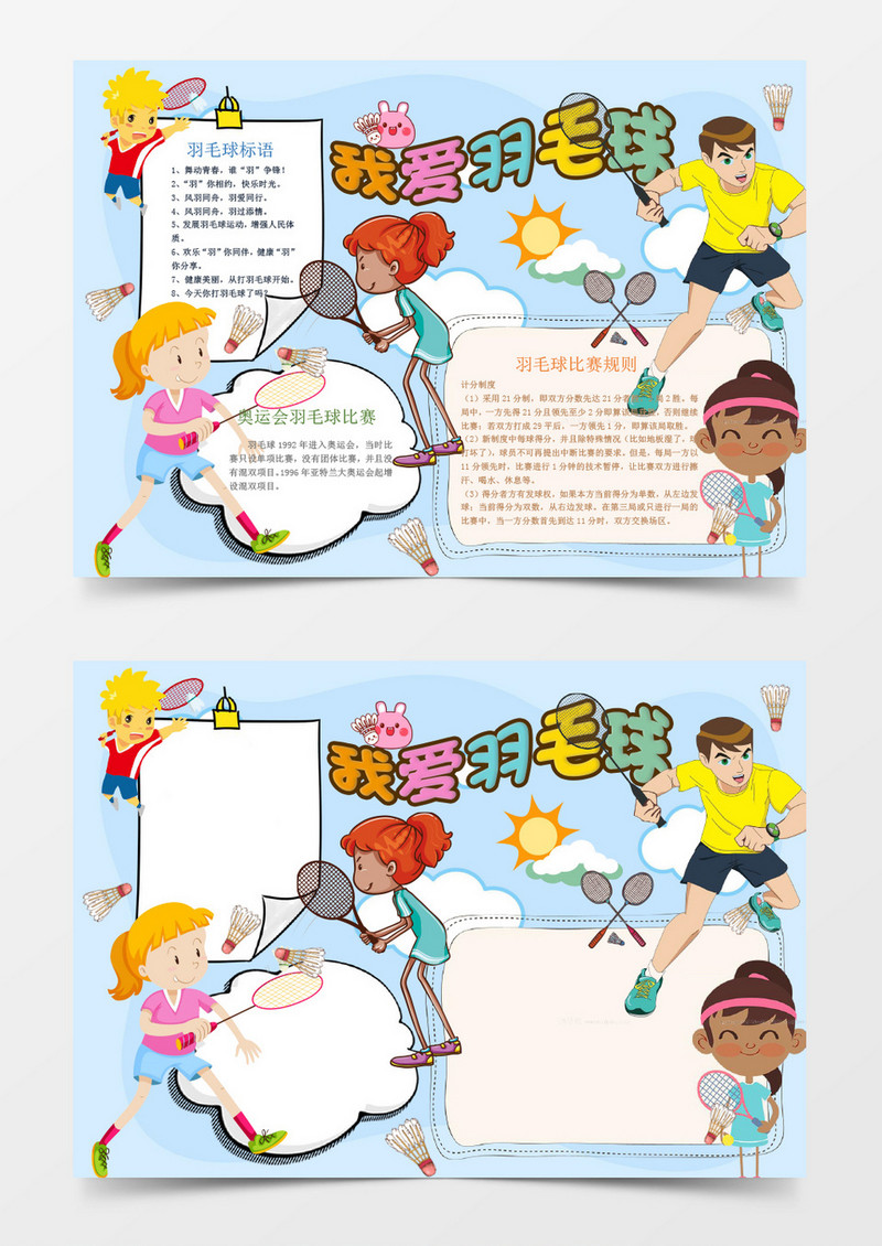 我爱羽毛球小报手抄报Word模板