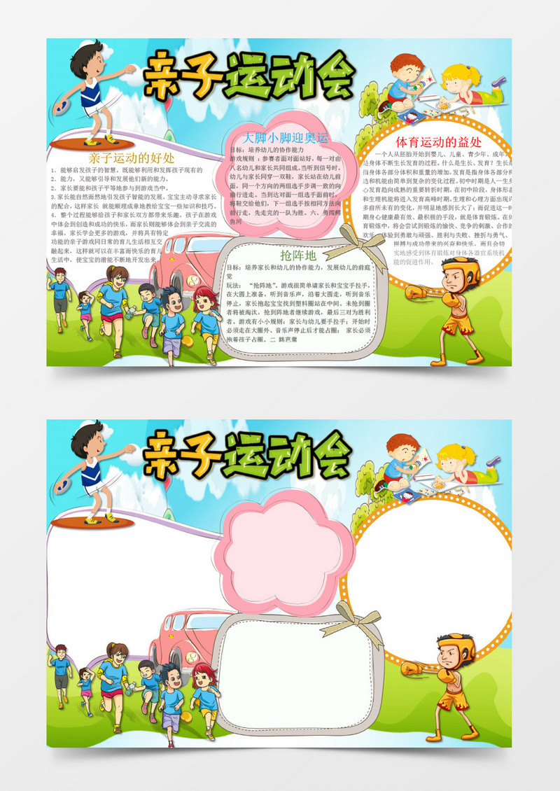 可爱简洁亲子运动会手抄报Word模板
