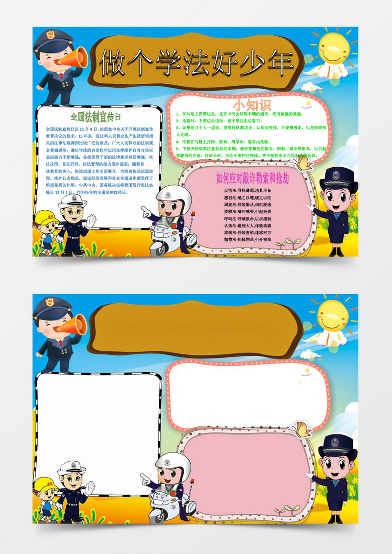 全国法制宣传日小报手抄报word模板