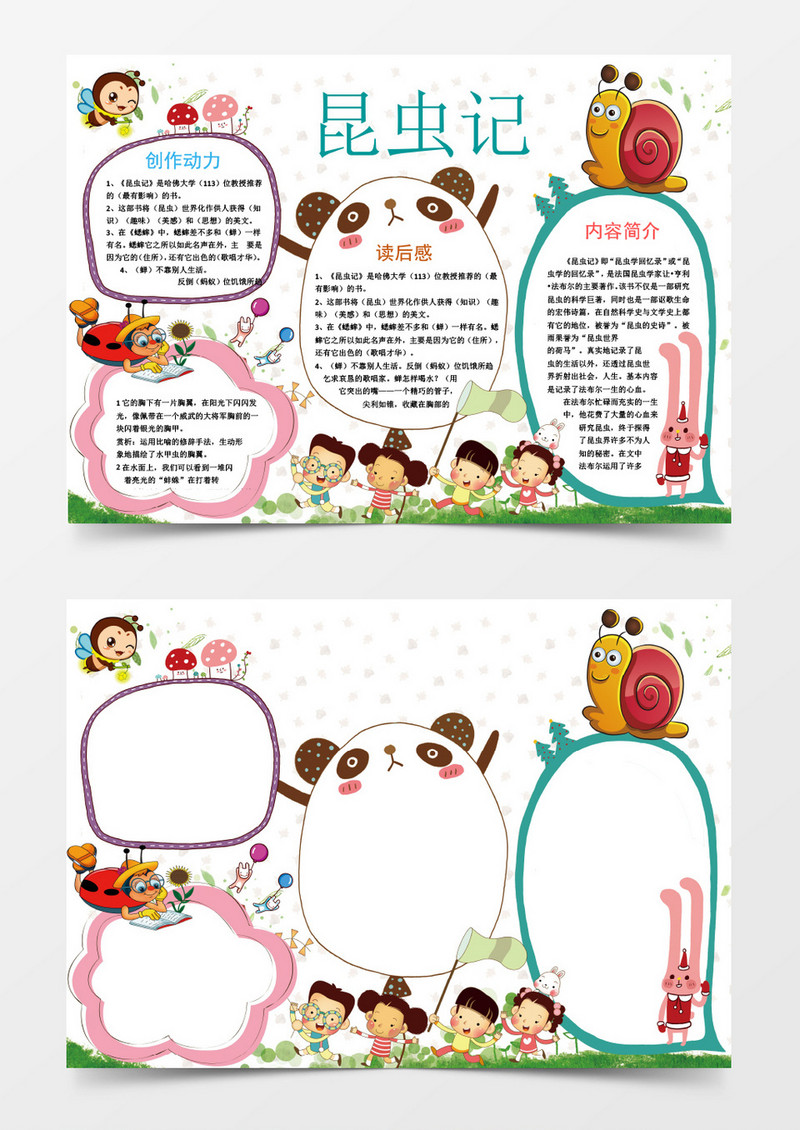 可爱昆虫记读后感读书小报手抄报Word模板