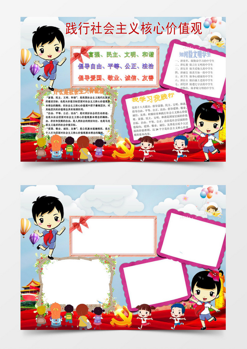 多彩核心主义价值观小报手抄报word模板