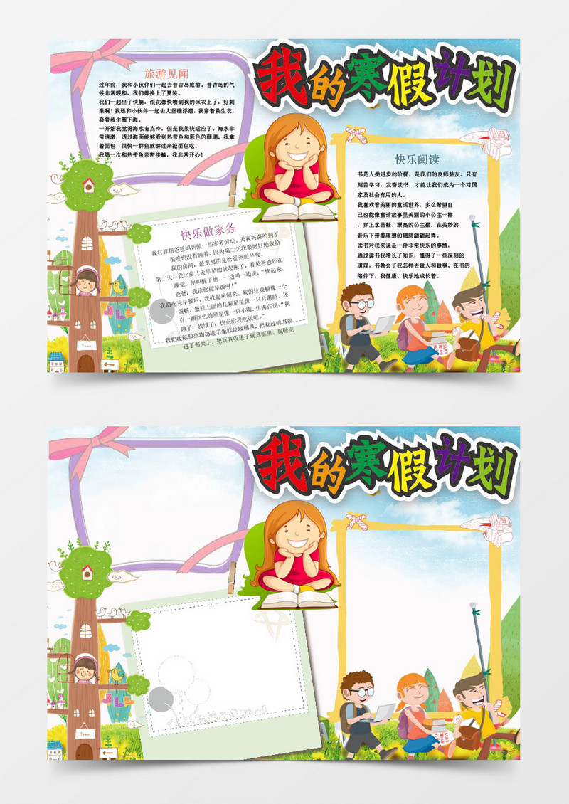 卡通可爱寒假计划小报手抄报word模板