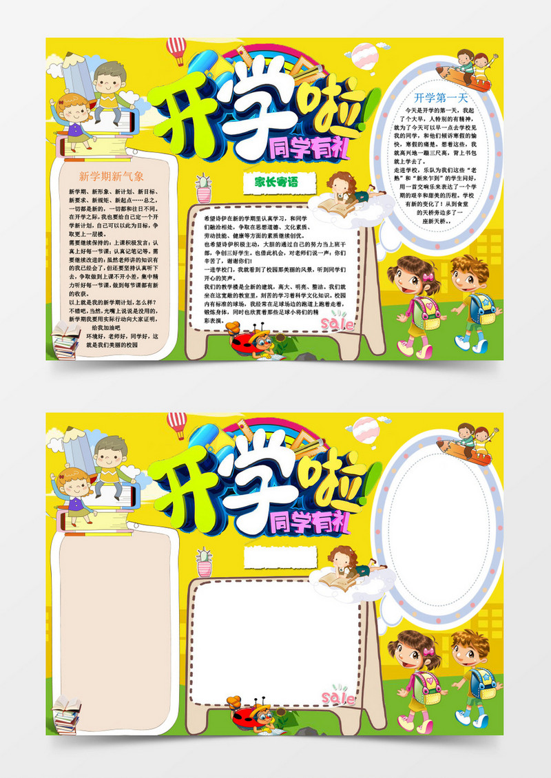 小学生开学啦新学期小报手抄报word模板