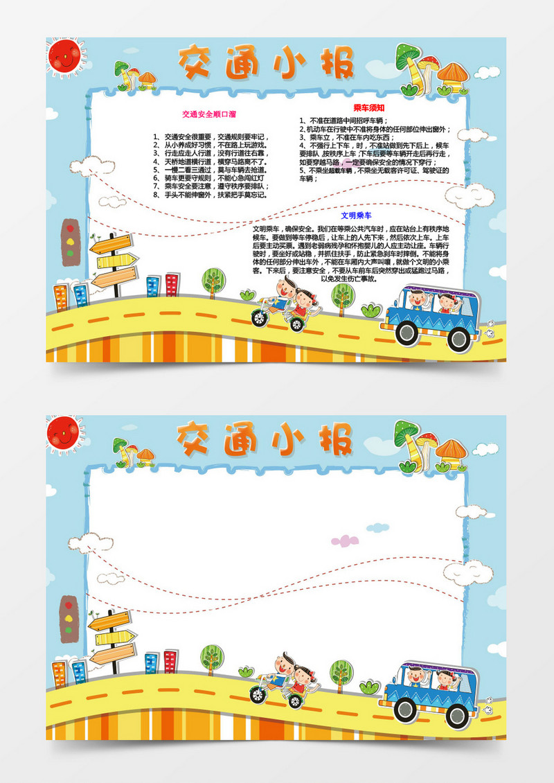 小学生交通安全小报手抄报小报卡通模板手抄报 word 模板